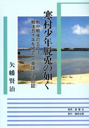 寒村少年脱兎の如く 戦中戦後の玉の汗 戦後五十年を経て 一英語少年の証