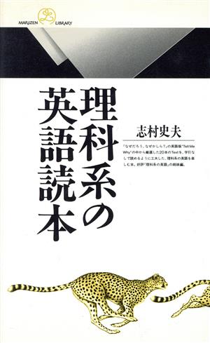 理科系の英語読本 丸善ライブラリー167