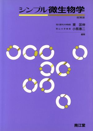 シンプル微生物学 中古本・書籍 | ブックオフ公式オンラインストア