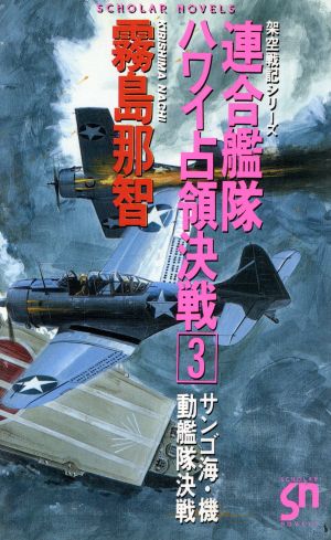 架空戦記 連合艦隊ハワイ占領決戦(3) サンゴ海・機動艦隊決戦 スコラ・ノベルズ