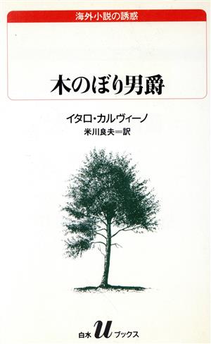 木のぼり男爵白水Uブックス111海外小説の誘惑