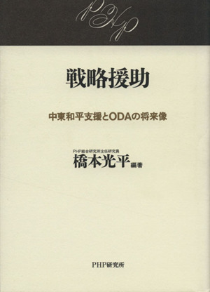 戦略援助 中東和平支援とODAの将来像