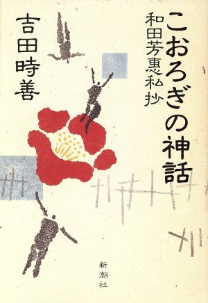 こおろぎの神話 和田芳恵私抄