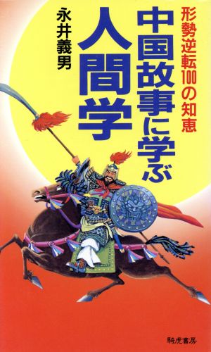 中国故事に学ぶ人間学 形勢逆転100の知恵