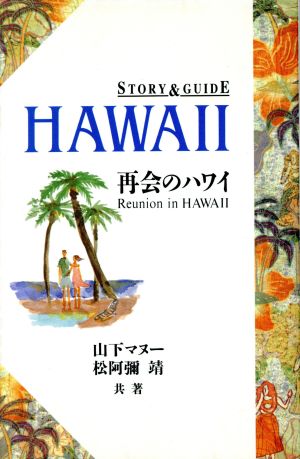 再会のハワイ ストーリー&ガイド・シリーズ