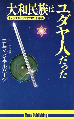 大和民族はユダヤ人だったイスラエルの失われた十部族たまの新書