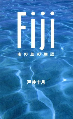 フィジー 南の島の物語