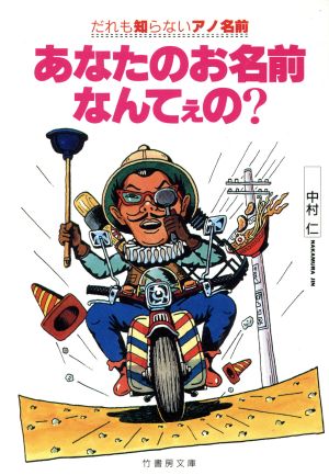 あなたのお名前なんてぇの？ だれも知らないアノ名前 竹書房文庫