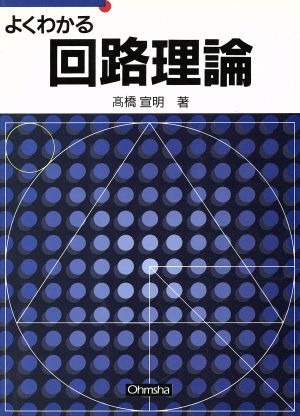 よくわかる回路理論 セメスタ学習シリーズ