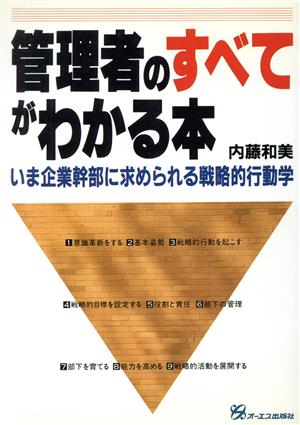 管理者のすべてがわかる本 いま企業幹部に求められる戦略的行動学