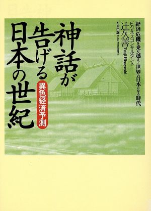 神話が告げる日本の世紀 異色経済予測