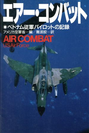 エアー・コンバット ベトナム従軍パイロットの記録 新品本・書籍