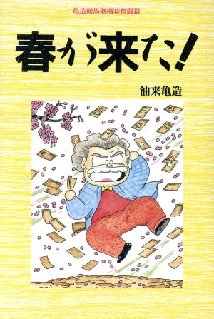 春が来た！(2 奮闘篇) 亀造競馬劇場 亀造競馬劇場2 奮闘篇