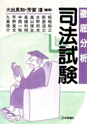 徹底分析 司法試験