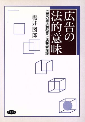 広告の法的意味 広告の経済的効果と消費者保護