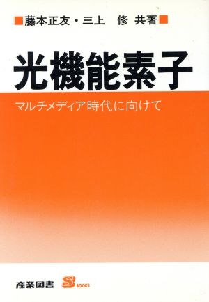 光機能素子 マルチメディア時代に向けて S books