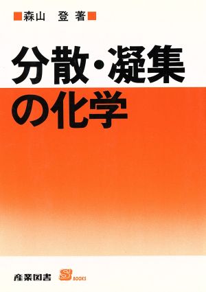 分散・凝集の化学 S BOOKS