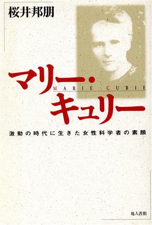 マリー・キュリー 激動の時代に生きた女性科学者の素顔