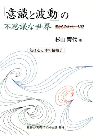 「意識と波動」の不思議な世界 気からのメッセージ42