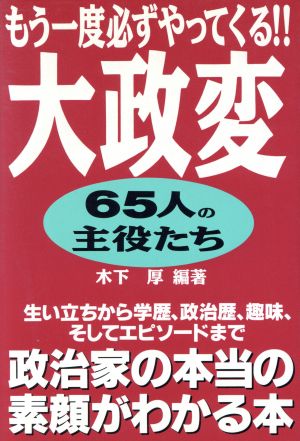 もう一度必ずやってくる!! 大政変 65人の主役たち