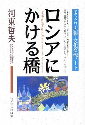 ロシアにかける橋 モスクワ広報・文化交流ノート