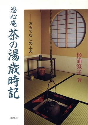 澄心庵 茶の湯歳時記 おもてなしの工夫