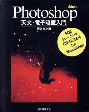 Photoshop 天文・電子暗室入門 Adobe