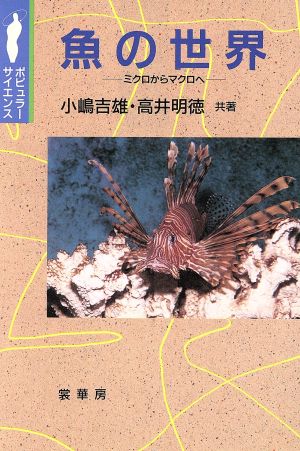 魚の世界 ミクロからマクロへ ポピュラー・サイエンス