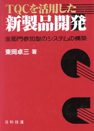 TQCを活用した新製品開発 全部門参加型のシステムの構築