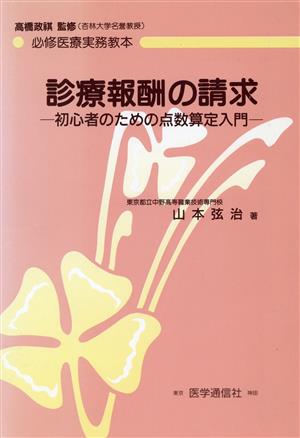 診療報酬の請求 初心者のための点数算定入門 必修医療実務教本