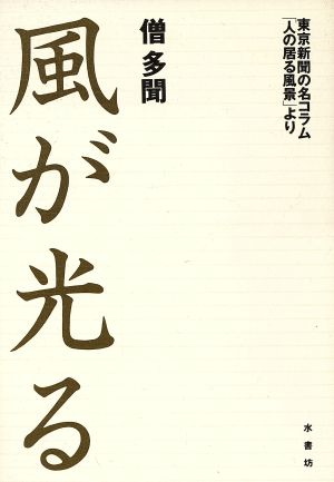 風が光る 東京新聞の名コラム「人の居る風景」より