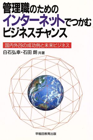 管理職のための インターネットでつかむビジネスチャンス 国内外29の成功例と未来ビジネス