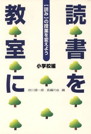 読書を教室に(小学校編) 読みの授業を変えよう