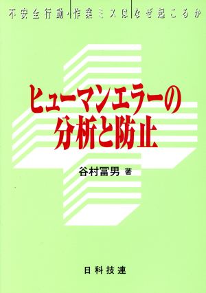 ヒューマンエラーの分析と防止 不安全行動・作業ミスはなぜ起こるか