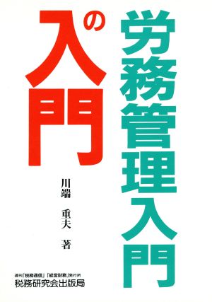 労務管理入門の入門