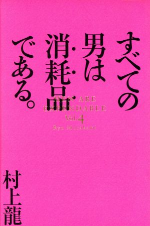 すべての男は消耗品である。(Vol.4)