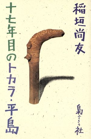 十七年目のトカラ・平島