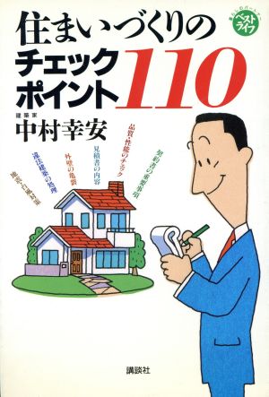 住まいづくりのチェックポイント110 ベストライフ暮らしのパ-トナ-