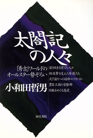 太閤記の人々 「秀吉」ワールドのオールスター勢ぞろい