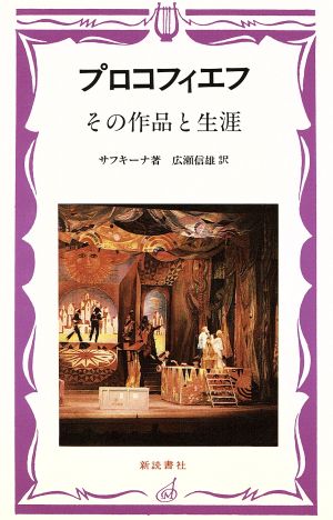 プロコフィエフ その作品と生涯