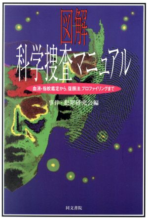 図解 科学捜査マニュアル血液・指紋鑑定から、復顔法、プロファイリングまで