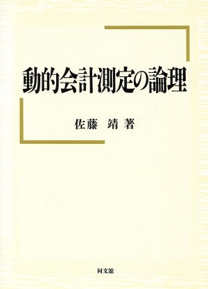 動的会計測定の論理