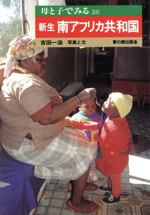 新生 南アフリカ共和国母と子でみるシリーズ26