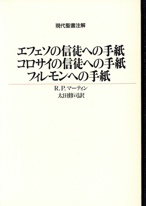 エフェソの信徒への手紙 コロサイの信徒への手紙 フィレモンへの手紙 現代聖書注解