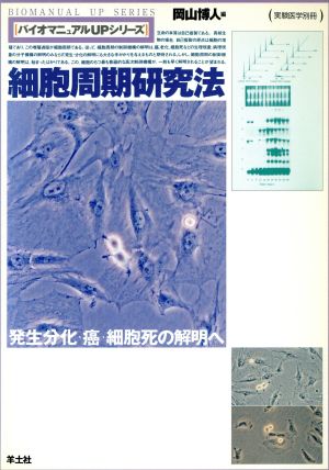 細胞周期研究法 発生・分化・癌・細胞死の解明へ バイオマニュアルUPシリーズバイオマニュアルupシリ-ズ