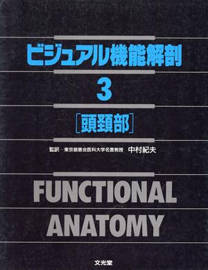 ビジュアル機能解剖(3) 頭頚部