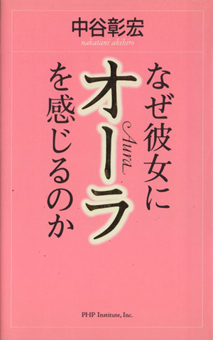 なぜ彼女にオーラを感じるのか