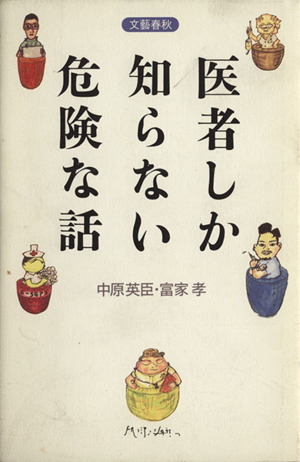 医者しか知らない危険な話