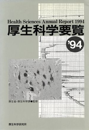 厚生科学要覧('94)