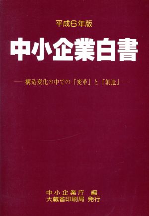 中小企業白書(平成6年版) 構造変化の中での「変革」と「創造」